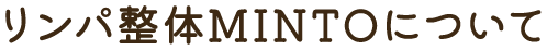リンパ整体MINTOについて