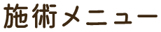 施術メニュー