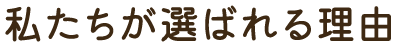 私たちが選ばれる理由