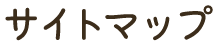 サイトマップ