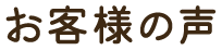 お客様の声